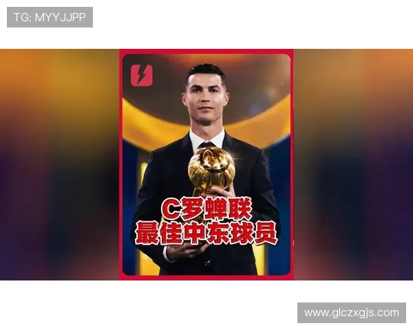 足球巨星C罗荣获多项国际大奖展现卓越足球才华与影响力