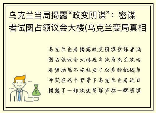 乌克兰当局揭露“政变阴谋”：密谋者试图占领议会大楼(乌克兰变局真相)