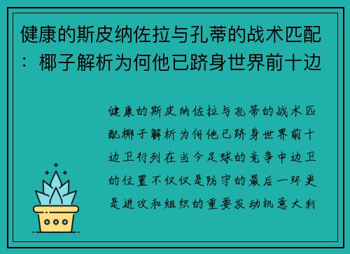 健康的斯皮纳佐拉与孔蒂的战术匹配：椰子解析为何他已跻身世界前十边卫行列