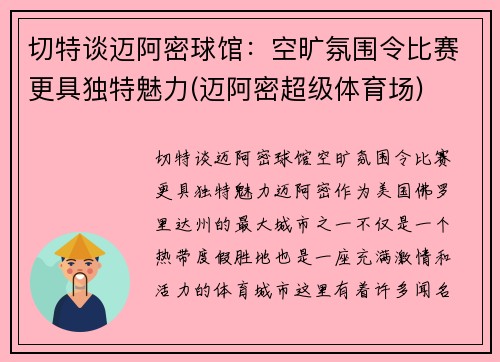 切特谈迈阿密球馆：空旷氛围令比赛更具独特魅力(迈阿密超级体育场)