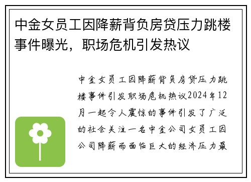 中金女员工因降薪背负房贷压力跳楼事件曝光，职场危机引发热议