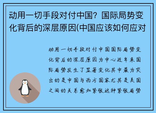 动用一切手段对付中国？国际局势变化背后的深层原因(中国应该如何应对世界局势)