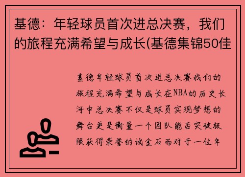 基德：年轻球员首次进总决赛，我们的旅程充满希望与成长(基德集锦50佳球)