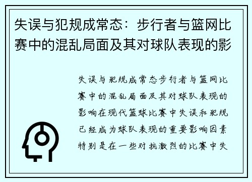 失误与犯规成常态：步行者与篮网比赛中的混乱局面及其对球队表现的影响