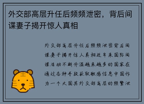外交部高层升任后频频泄密，背后间谍妻子揭开惊人真相