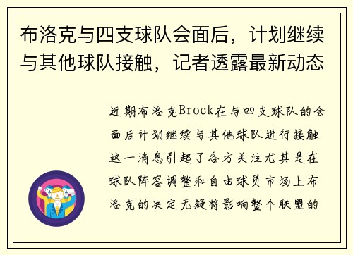 布洛克与四支球队会面后，计划继续与其他球队接触，记者透露最新动态