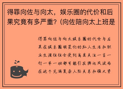 得罪向佐与向太，娱乐圈的代价和后果究竟有多严重？(向佐陪向太上班是什么节目)