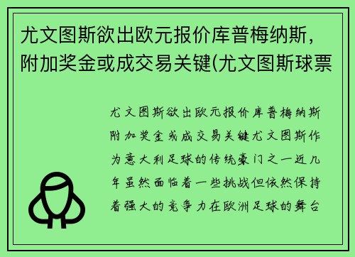 尤文图斯欲出欧元报价库普梅纳斯，附加奖金或成交易关键(尤文图斯球票官网价格)