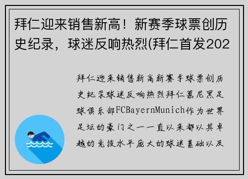 拜仁迎来销售新高！新赛季球票创历史纪录，球迷反响热烈(拜仁首发2021)