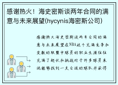 感谢热火！海史密斯谈两年合同的满意与未来展望(hycynis海密斯公司)