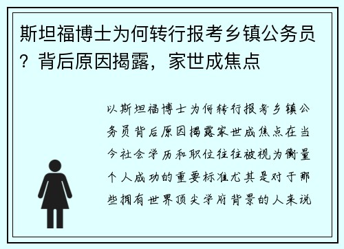 斯坦福博士为何转行报考乡镇公务员？背后原因揭露，家世成焦点