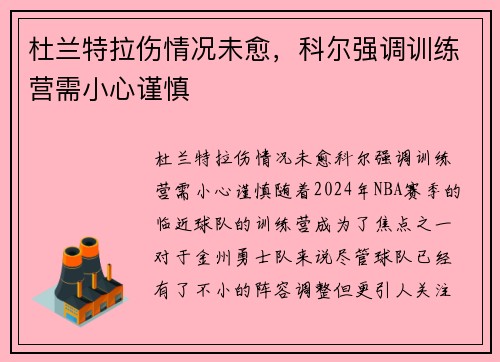 杜兰特拉伤情况未愈，科尔强调训练营需小心谨慎