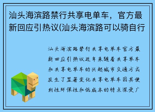 汕头海滨路禁行共享电单车，官方最新回应引热议(汕头海滨路可以骑自行车吗)