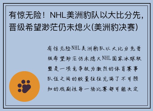有惊无险！NHL美洲豹队以大比分先，晋级希望渺茫仍未熄火(美洲豹决赛)