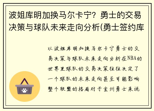 波姐库明加换马尔卡宁？勇士的交易决策与球队未来走向分析(勇士签约库明加)