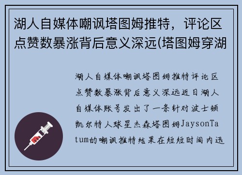 湖人自媒体嘲讽塔图姆推特，评论区点赞数暴涨背后意义深远(塔图姆穿湖人球衣)