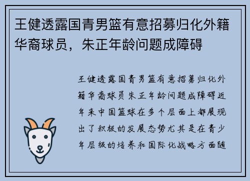 王健透露国青男篮有意招募归化外籍华裔球员，朱正年龄问题成障碍