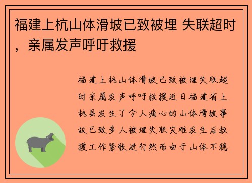 福建上杭山体滑坡已致被埋 失联超时，亲属发声呼吁救援