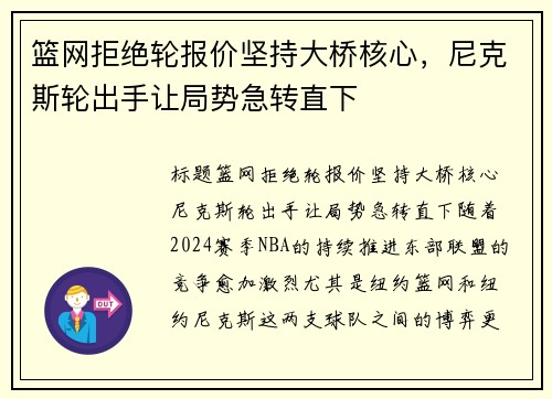 篮网拒绝轮报价坚持大桥核心，尼克斯轮出手让局势急转直下