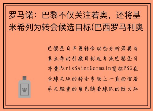 罗马诺：巴黎不仅关注若奥，还将基米希列为转会候选目标(巴西罗马利奥)