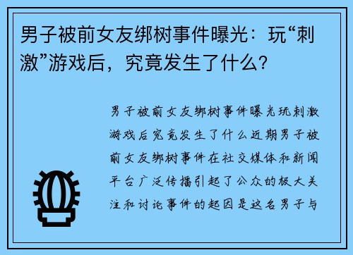 男子被前女友绑树事件曝光：玩“刺激”游戏后，究竟发生了什么？