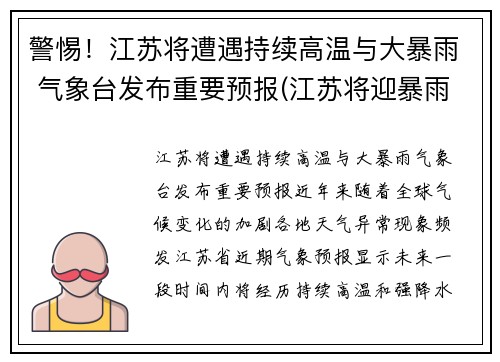 警惕！江苏将遭遇持续高温与大暴雨 气象台发布重要预报(江苏将迎暴雨)