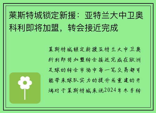 莱斯特城锁定新援：亚特兰大中卫奥科利即将加盟，转会接近完成
