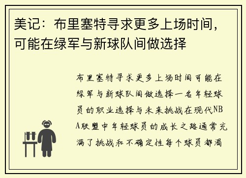 美记：布里塞特寻求更多上场时间，可能在绿军与新球队间做选择