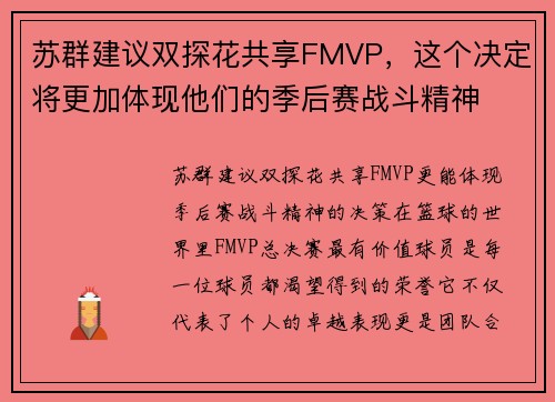 苏群建议双探花共享FMVP，这个决定将更加体现他们的季后赛战斗精神