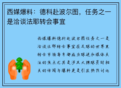西媒爆料：德科赴波尔图，任务之一是洽谈法耶转会事宜