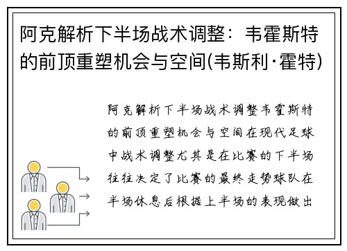 阿克解析下半场战术调整：韦霍斯特的前顶重塑机会与空间(韦斯利·霍特)