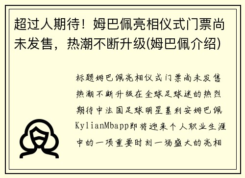 超过人期待！姆巴佩亮相仪式门票尚未发售，热潮不断升级(姆巴佩介绍)