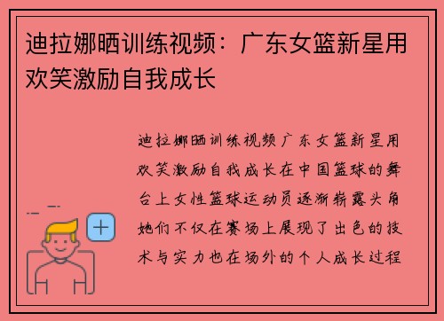 迪拉娜晒训练视频：广东女篮新星用欢笑激励自我成长