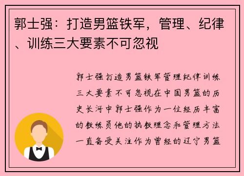 郭士强：打造男篮铁军，管理、纪律、训练三大要素不可忽视