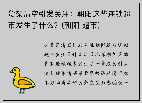货架清空引发关注：朝阳这些连锁超市发生了什么？(朝阳 超市)