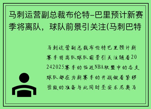 马刺运营副总裁布伦特-巴里预计新赛季将离队，球队前景引关注(马刺巴特尔)