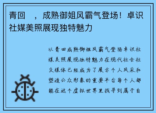 青回️，成熟御姐风霸气登场！卓识社媒美照展现独特魅力