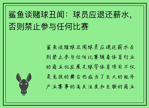 鲨鱼谈赌球丑闻：球员应退还薪水，否则禁止参与任何比赛
